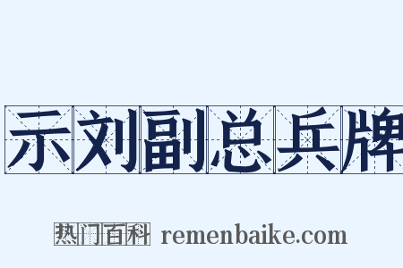 示刘副总兵牌是什么意思的图片